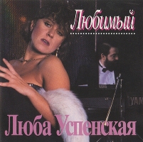 Любовь Успенская обложки альбомов 1985 - Любимый